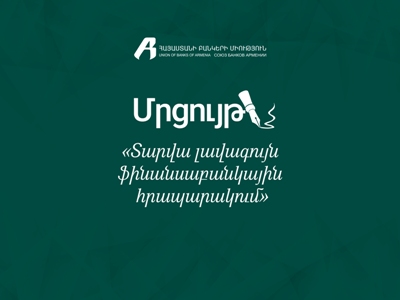 Լրագրողական մրցույթ՝ «Տարվա լավագույն ֆինանսաբանկային հրապարակում» թեմայով