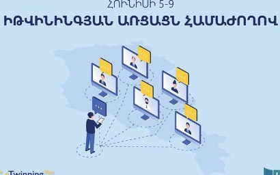 Հունիսի 5-9-ը տեղի կունենա Իթվինինգ միջազգային ծրագրի առաջին առցանց համաժողովը