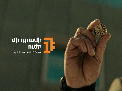 IDBank присоединяется к инициативе «Сила 1 драма»