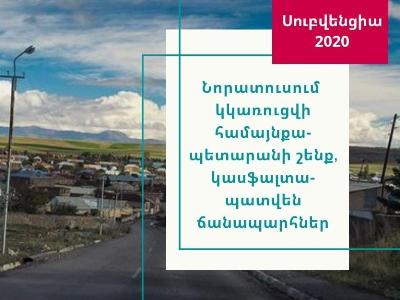 Նորատուսում կկառուցվի համայնքապետարանի շենք, կասֆալտապատվեն ճանապարհներ. Գնել Սանոսյան