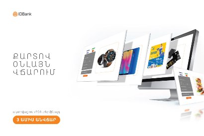 IDBank-ի նոր առաջարկը բիզնեսին