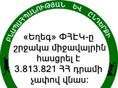 «Եղեգ» ՓՀԷԿ-ն սահմանվածից ավելի ջրառ է իրականացրել. շրջակա միջավայրին վնասը՝ ավելի քան 3,8 մլն դրամ