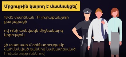 Մեկնարկում է Պարեկային ծառայությունում պաշտոնի նշանակվելու նպատակով ուսուցման համար միասնական ընդունելություն-մրցույթը