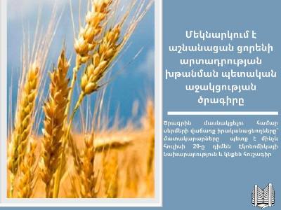 Էկոնոմնախը գյուղատնտեսների համար մշակել է աշնանացան ցորենի արտադրության խթանման պետական աջակցության ծրագիրը