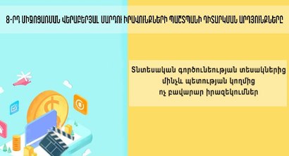 Գործունեության տեսակներից մինչև պետության կողմից ոչ բավարար իրազեկումներ. 8-րդ միջոցառման վերաբերյալ ՄԻՊ դիտարկումները