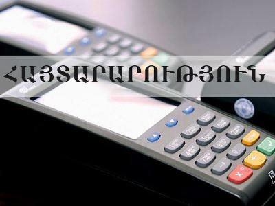 ՊԵԿ-ը՝ ՀԴՄ-ների ձեռք բերման դիմումների մերժման և ՊՈԱԿ-ի հաշվեհամարին կանխավճարների վերադարձման մասին