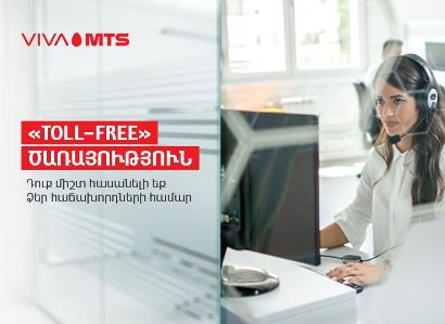 Վիվա-ՄՏՍ. անվճար զանգի հնարավորություն՝ ընկերությունների հաճախորդների համար