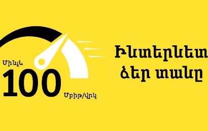 Beeline-ի 100 Մբիթ/վրկ ինտերնետն այժմ հասանելի է Նորք-Մարաշում և Շենգավիթում