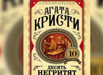 Ագաթա Քրիստիի «Տասը փոքրիկ նեգրեր» վեպը Ֆրանսիայում վերանվանել են