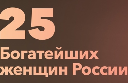 Forbes-ը հրապարակել է Ռուսաստանի 25 ամենահարուստ կանանց վարկանիշը