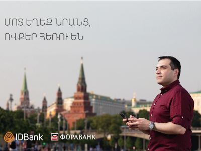 Մո՛տ եղիր նրանց, ովքեր հեռու են․ միջբանկային ուղիղ փոխանցումներ IDBank-ի և Fora-Bank-ի միջև