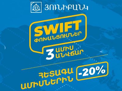 Յունիբանկն ձեռներեցներին առաջարկում է անվճար SWIFT փոխանցումներ