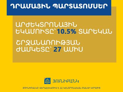 Յունիբանկը թողարկել է դրամային պարտատոմսեր. եկամտաբերությունը՝ 10.5% տարեկան