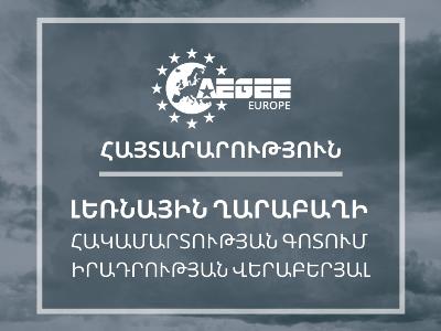 Եվրոպական ուսանողների ֆորումի արտահերթ հայտարարությունը՝ Արցախում ընթացող գործողությունների վերաբերյալ