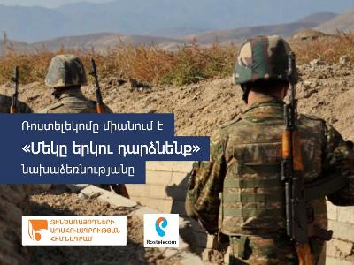Այսուհետ «Ռոստելեկոմի» աշխատակիցների կողմից «1000 դրամների» հիմնադրամին ամսական վճարները կկրկնապատկվեն