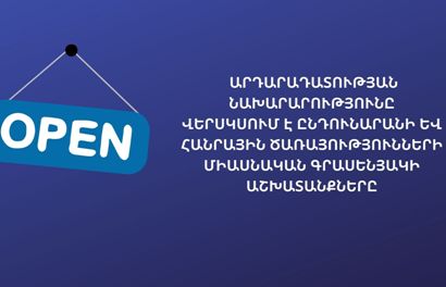 Կվերսկսվեն ԱՆ ընդունարանի և Հանրային ծառայությունների միասնական գրասենյակի աշխատանքները