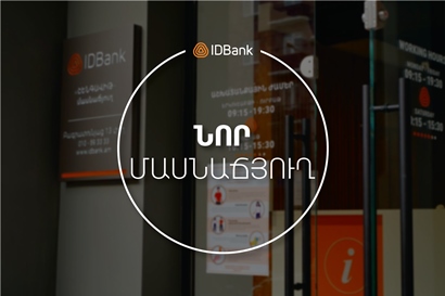 Работаем для победы։ Открылся новый филиал IDBank-а «Шенгавит»