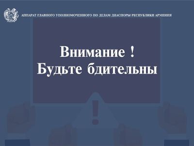 Верховный комиссар по делам Диаспоры обратился к проживающим в России соотечественникам