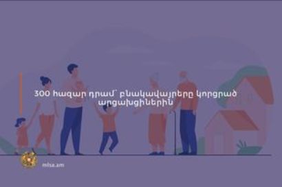 Начался процесс приема заявок по второй программе содействия жителям Карабаха