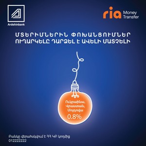 Արդշինբանկը Ria Money Transfers դրամական փոխանցումների համակարգի հետ համատեղ գործարկում է նոր ակցիա