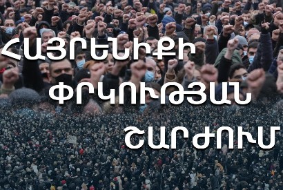 Движение по спасению Родины обратилось к Полиции Армении с призывом