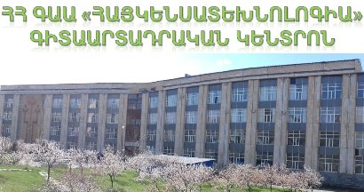 Ռազմատնտեսական եւ դիվանագիտական ձախողումը ներկայիս կառավարության ձախողման արդյունք է․ «Հայկենսատեխնոլոգիա» ՊՈԱԿ