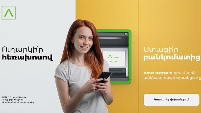 Ameriastream. Արագ ու հարմարավետ դրամային փոխանցումներ` աշխարհի ցանկացած կետից