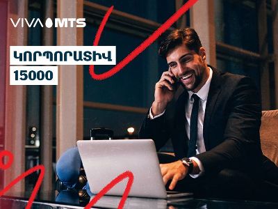 Նոր «Կորպորատիվ 15 000» փաթեթ Վիվա-ՄՏՍ-ի կողմից՝ կորպորատիվ բաժանորդների համար