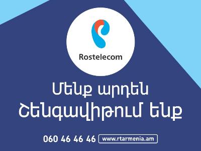 «Ռոստելեկոմ »- ի ծառայություններն այսուհետ հասանելի են  Շենգավիթ վարչական շրջանում