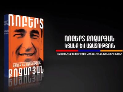 Դատարանն անվավեր է ճանաչել Ռոբերտ Քոչարյանի հեղինակած գրքի գովազդումը մերժելու վերաբերյալ վարչական ակտերը
