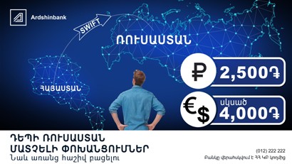 Արդշինբանկը բարելավել է SWIFT համակարգով ֆիզիկական անձանց կողմից դեպի Ռուսաստան դրամական փոխանցումների պայմանները
