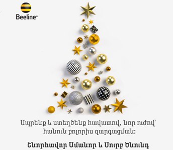 Beeline-ի վաճառքի և սպասարկման գրասենյակները տոներին կաշխատեն հատուկ գրաֆիկով