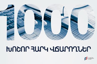 Комитет госдоходов Армении опубликовал список 1000 крупных налогоплательщиков страны