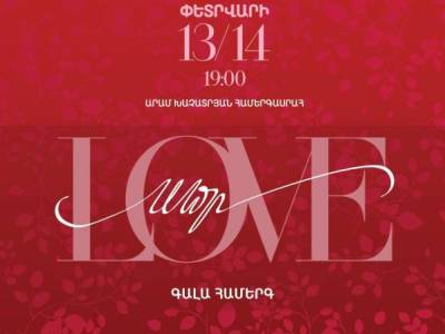 Ֆիլհարմոնիկ նվագախումբը «Սեր» համերգային ծրագրով կնշի սիրո տոնը