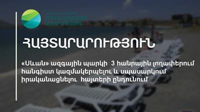 «Սևան» ազգային պարկ»-ը հայտարարում է հայտերի ընդունում Սևանա լճի հանրային լողափերում հանգիստ կազմակերպելու նպատակով