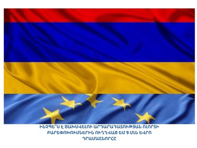 Ինչպե՞ս է ծախսվելու արդարադատության ոլորտի բարեփոխումներին ուղղված ԵՄ 9 մլն եվրո դրամաշնորհը. Ներկայացնում է ԱՆ-ն