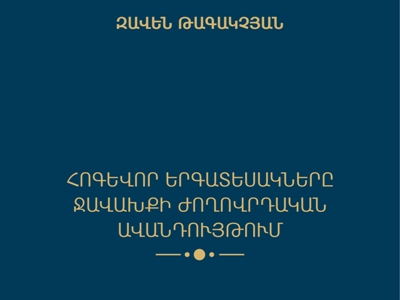 Լույս է տեսել «Հոգևոր երգատեսակները Ջավախքի ժողովրդական ավանդույթում» էլեկտրոնային գիրքը