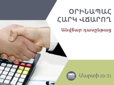 ՊԵԿ-ը հայտարարում է օրինապահ հարկ վճարողների համար անվճար դասընթացի մասին