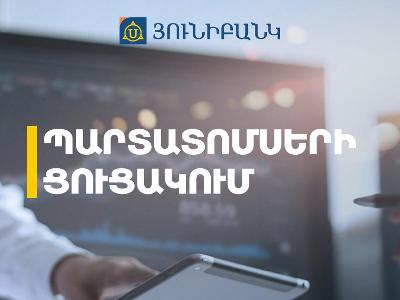 Յունիբանկի նոր թողարկման դրամային պարտատոմսերը ցուցակվել են Հայաստանի ֆոնդային բորսայում