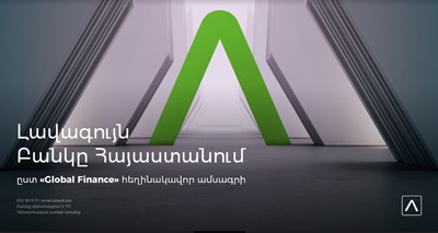 Ամերիաբանկը ճանաչվել է 2021թ. լավագույն բանկը Հայաստանում` ըստ «Global Finance» հեղինակավոր ամսագրի