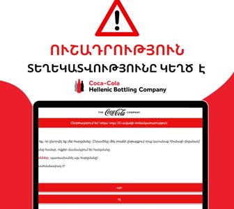 Կոչ ենք անում բոլորին առավելագույն զգուշությամբ վերաբերվել այսպիսի ֆիշինգային նամակներին. «Կոկա-Կոլա ՀԲՔԱ»