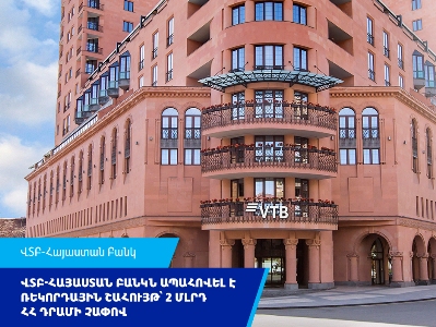 ՎՏԲ-Հայաստան Բանկն ապահովել է ռեկորդային շահույթ՝ 2 մլրդ ՀՀ դրամի չափով