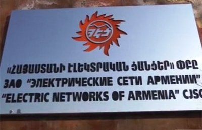 «Электрические сети Армении»: Перебои в обеспечении электроснабжения в Армении связаны с работой автоматики