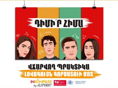 Չունես փորձ ու վարձատրվող պրակտիկա՞ ես փնտրում․ «Ֆիլիպ Մորրիս»-ը մեկնարկել է INKOMPASS by ASPIRE 2021 ծրագիրը