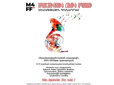 «Երաժշտություն հանուն ապագայի» մշակութային հիմնադրամը հայտարարում է 2021/2022թթ. կրթաթոշակի մրցույթ