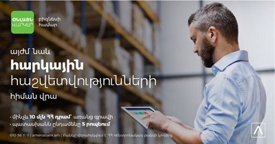 Այսուհետ օնլայն բիզնես վարկերը հաստատվելու են նաեւ հարկային հաշվետվությունների հիման վրա. Ամերիաբանկ