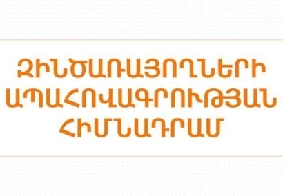 Զինծառայողների ապահովագրության հիմնադրամի շահառուների թիվը 3803 է, որից 416-ը եղել են նախքան պատերազմը