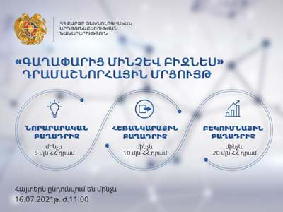 2021 թվականի «Գաղափարից մինչև բիզնես» դրամաշնորհային ծրագրի մրցույթի մեկնարկը տրվել է