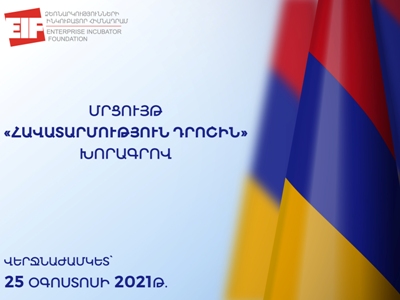 «Ձեռնարկությունների ինկուբատոր» հիմնադրամը հայտարարում է «Հավատարմություն դրոշին» խորագրով մրցույթ