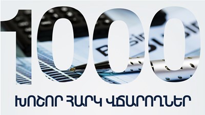 Առաջին կիսամյակում 1000 խոշոր հարկ վճարողների կողմից վճարված գումարները կազմել են ավելի քան 584 մլրդ 440 մլն դրամ